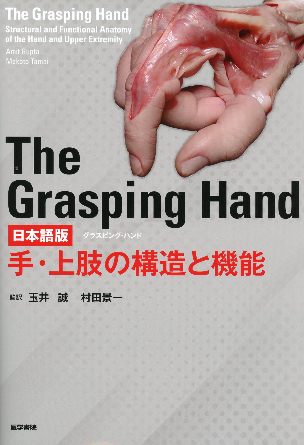 The Grasping Hand 日本語版（グラスピング・ハンド）　手・上肢の構造と機能