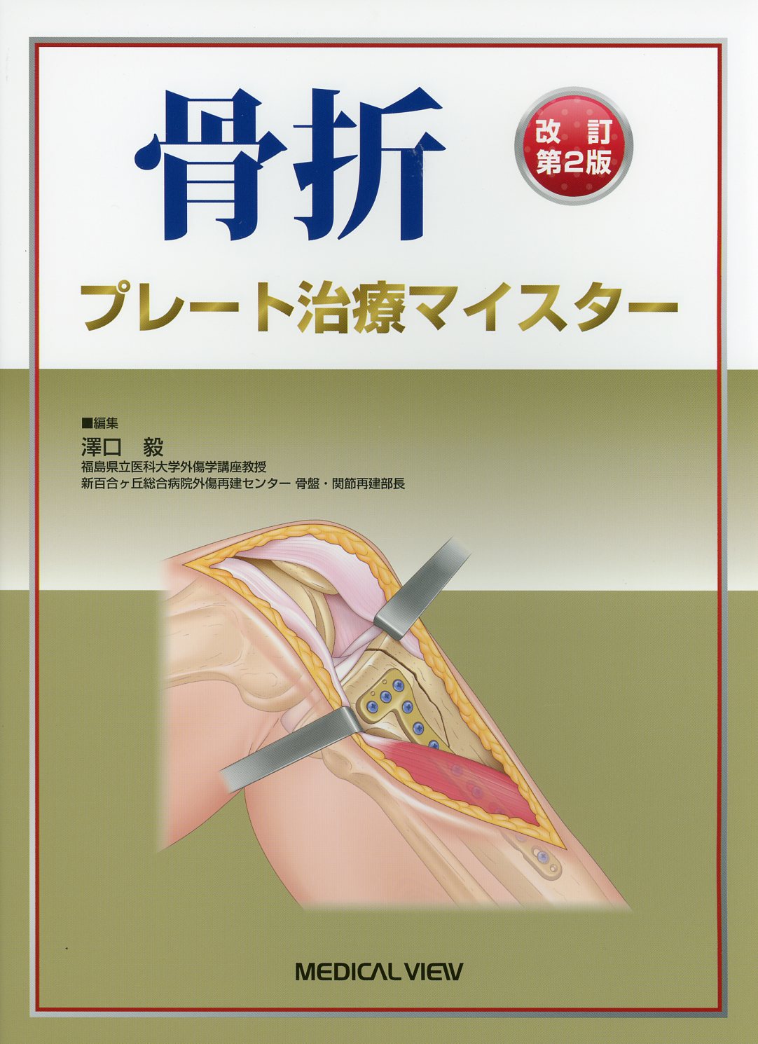 骨折プレート治療マイスター髄内釘治療マイスター、整形外科医のための手術解剖学図説本