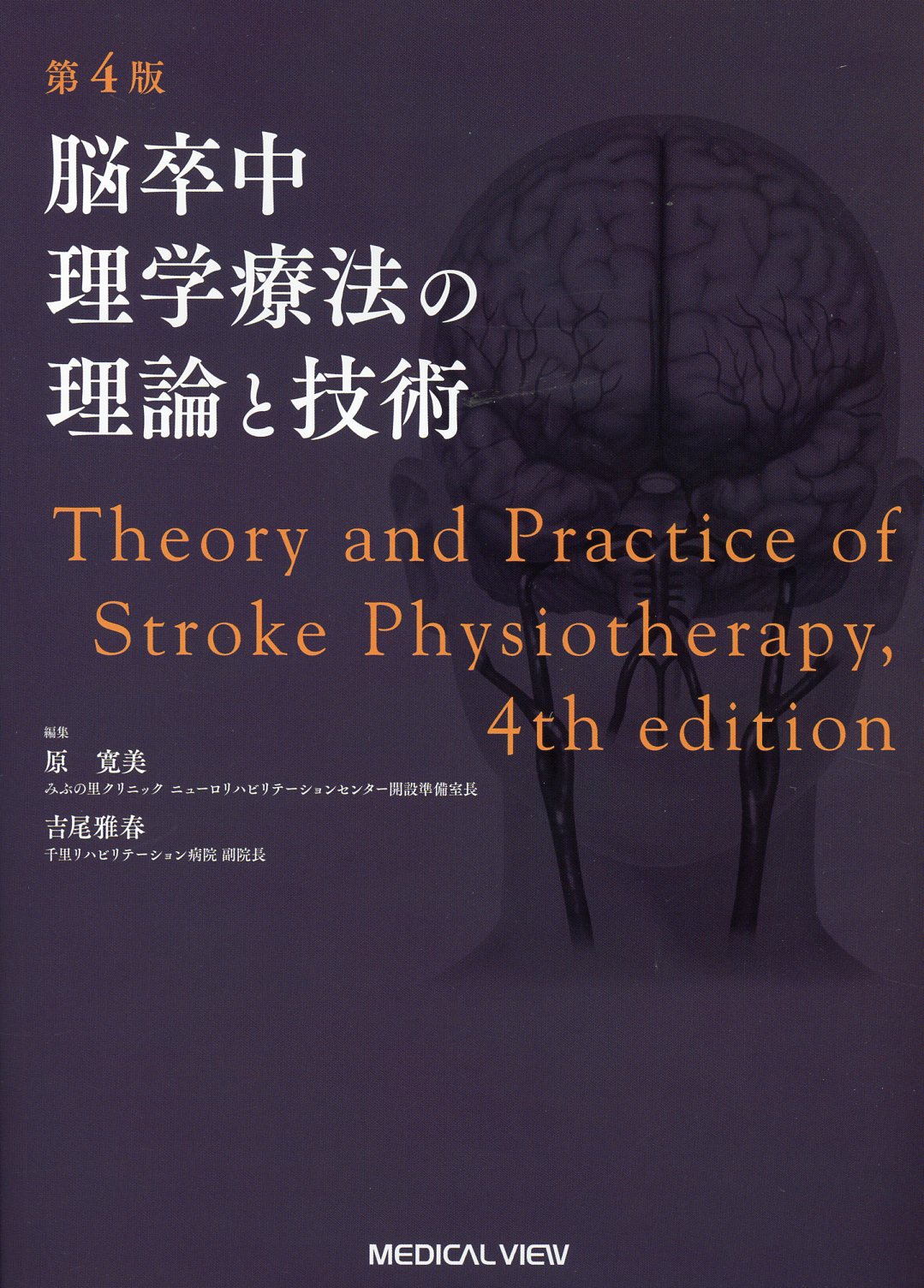 脳卒中理学療法の理論と技術　第4版