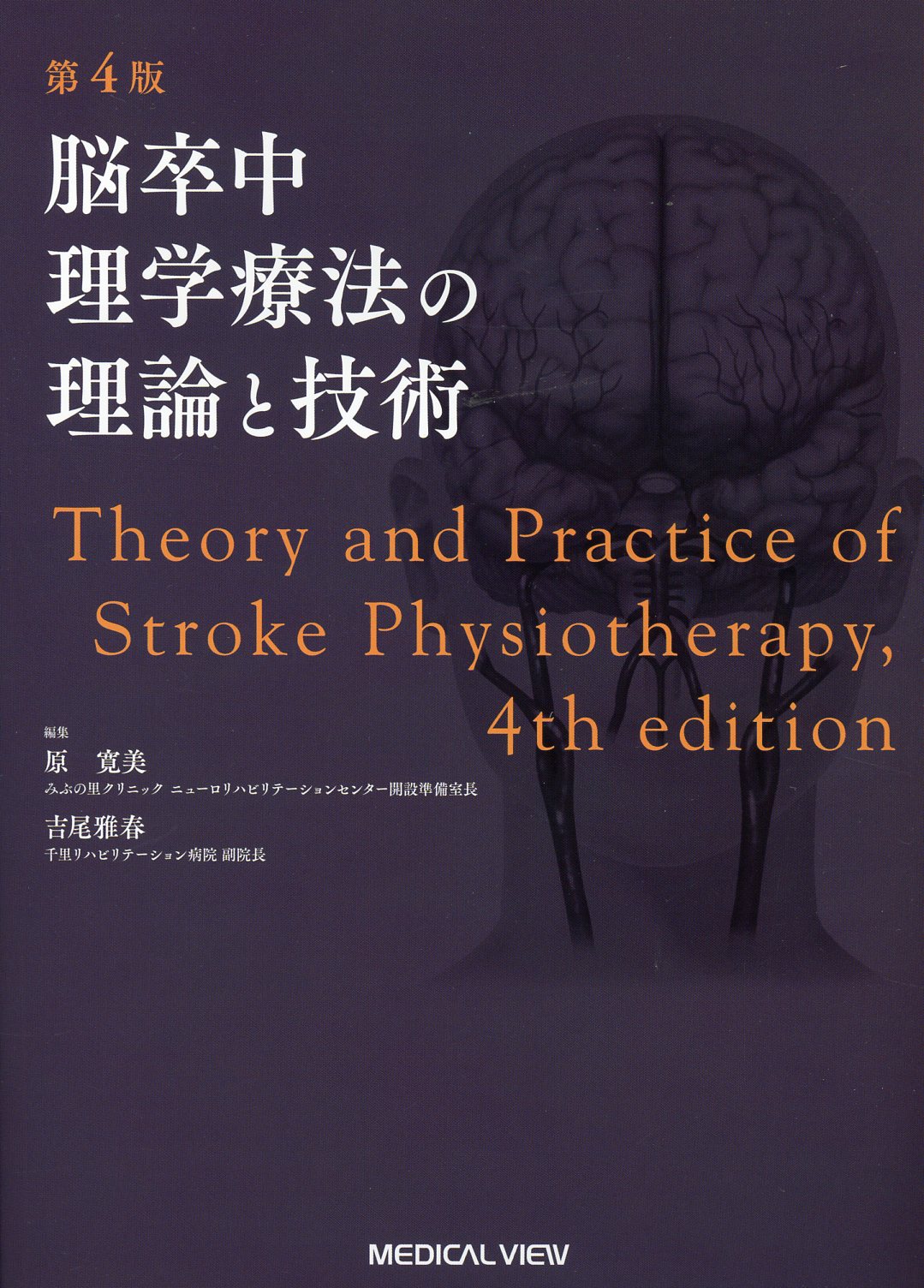 裁断済み ニューロリハと理学療法 - 健康・医学