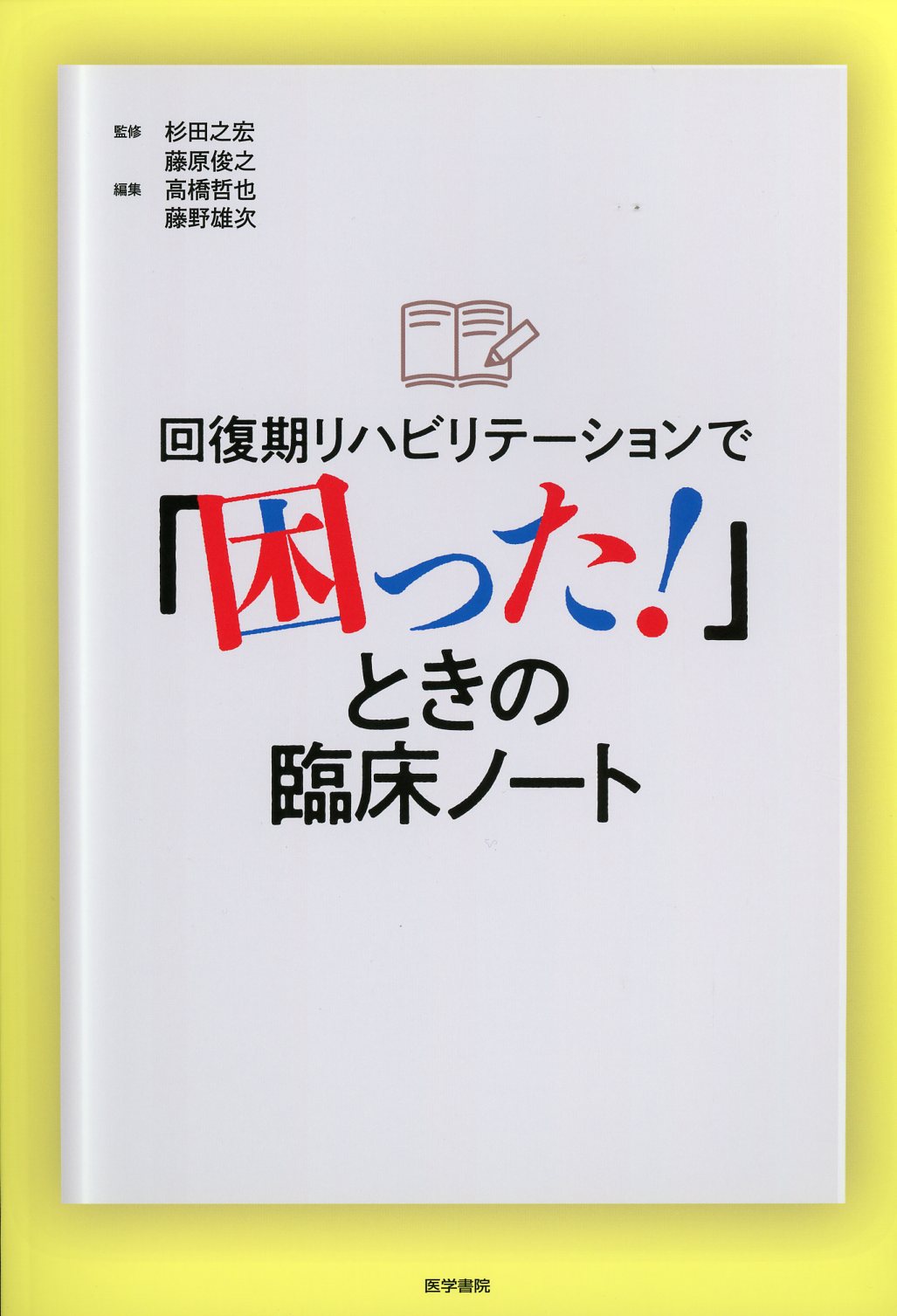 回復期リハビリテーションで「困った！」ときの臨床ノート