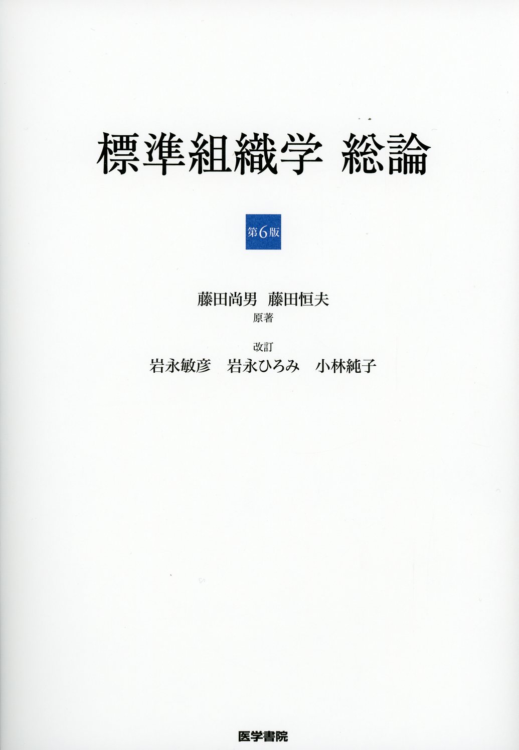 第6版　高陽堂書店　標準組織学　総論