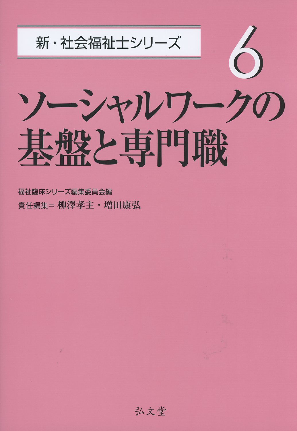 ソーシャルワークの基盤と専門職［初版］　新・社会福祉士シリーズ 6