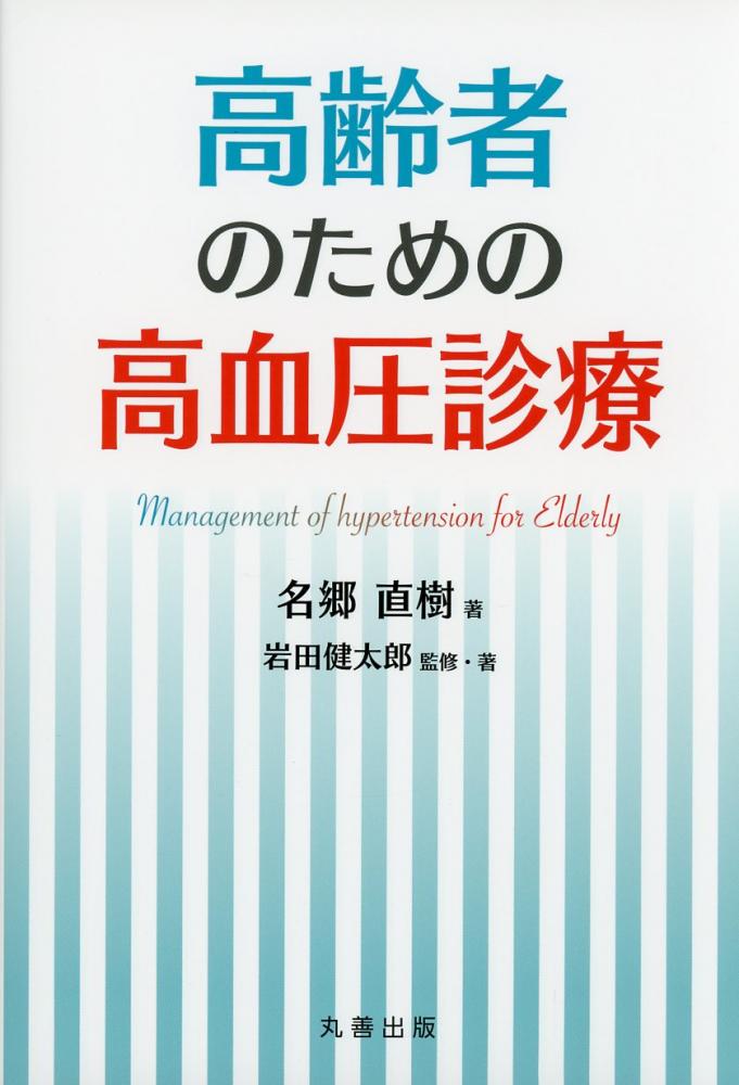 高齢者のための高血圧診療