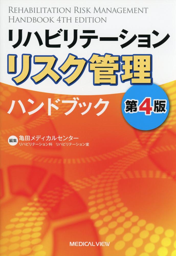 リハビリテーションリスク管理ハンドブック　第4版