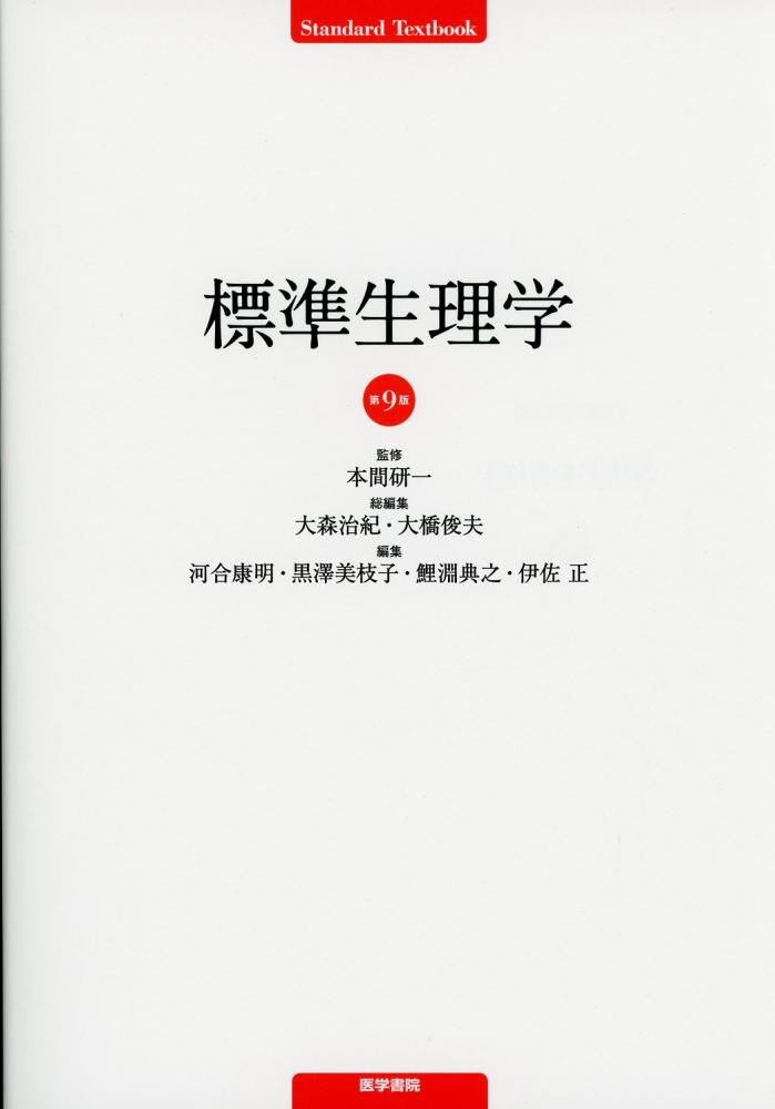 大特価市標準生理学　改訂第9版 その他