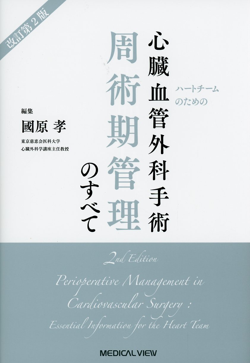 ハートチームのための　心臓血管外科手術　周術期管理のすべて　改訂第2版