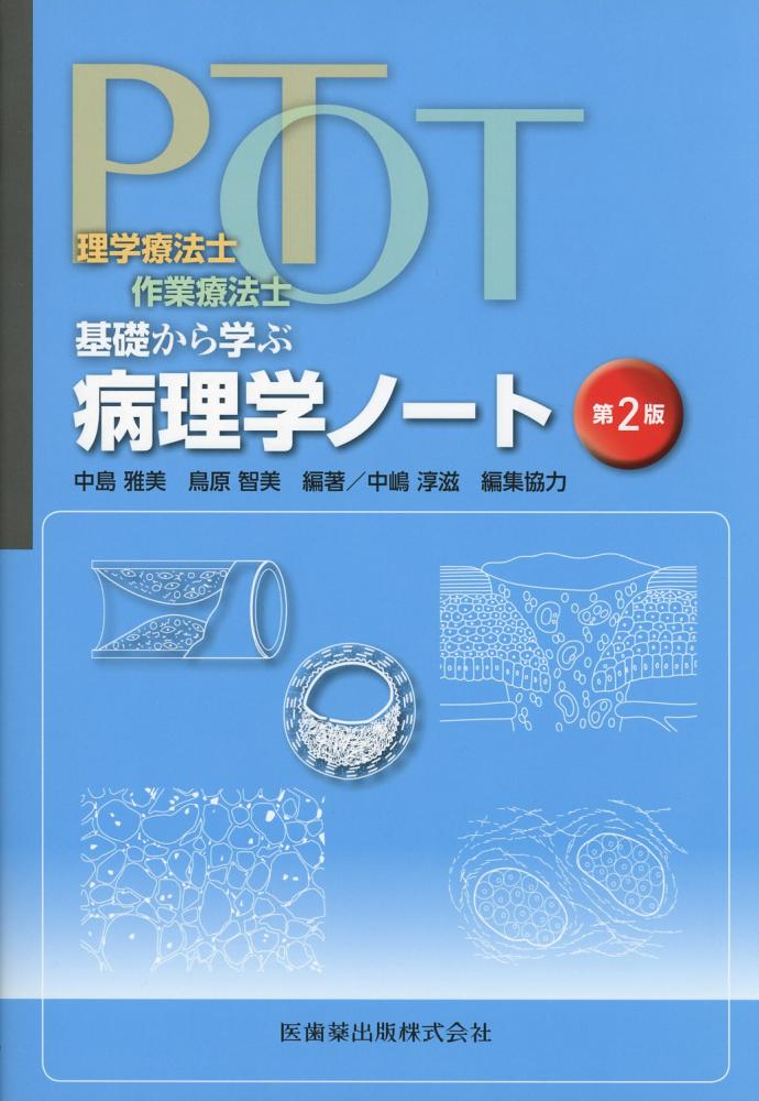 PT・OT基礎から学ぶ病理学ノート 第2版 / 高陽堂書店