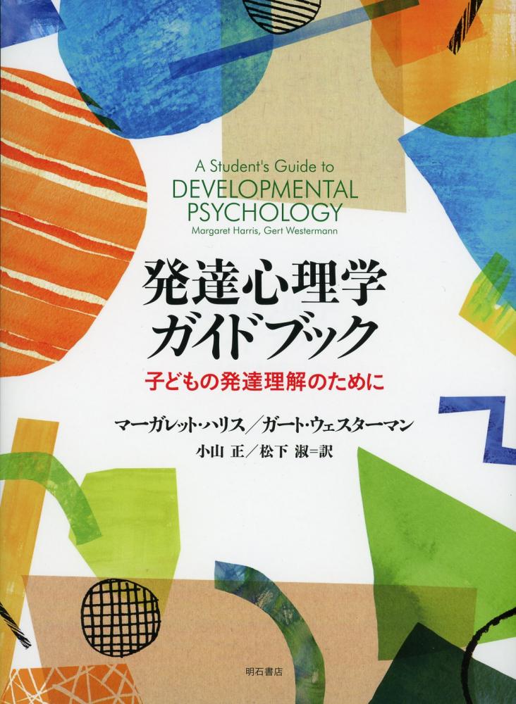 発達心理学ガイドブック 子どもの発達理解のために / 高陽堂書店