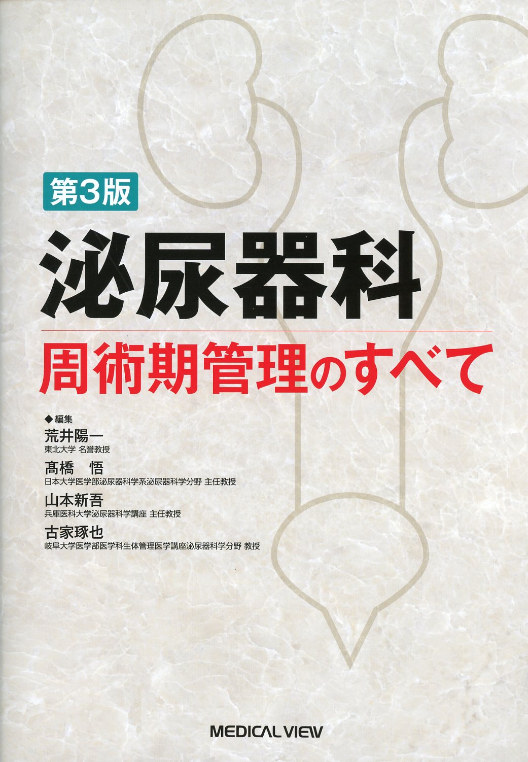 泌尿器科周術期管理のすべて　第3版