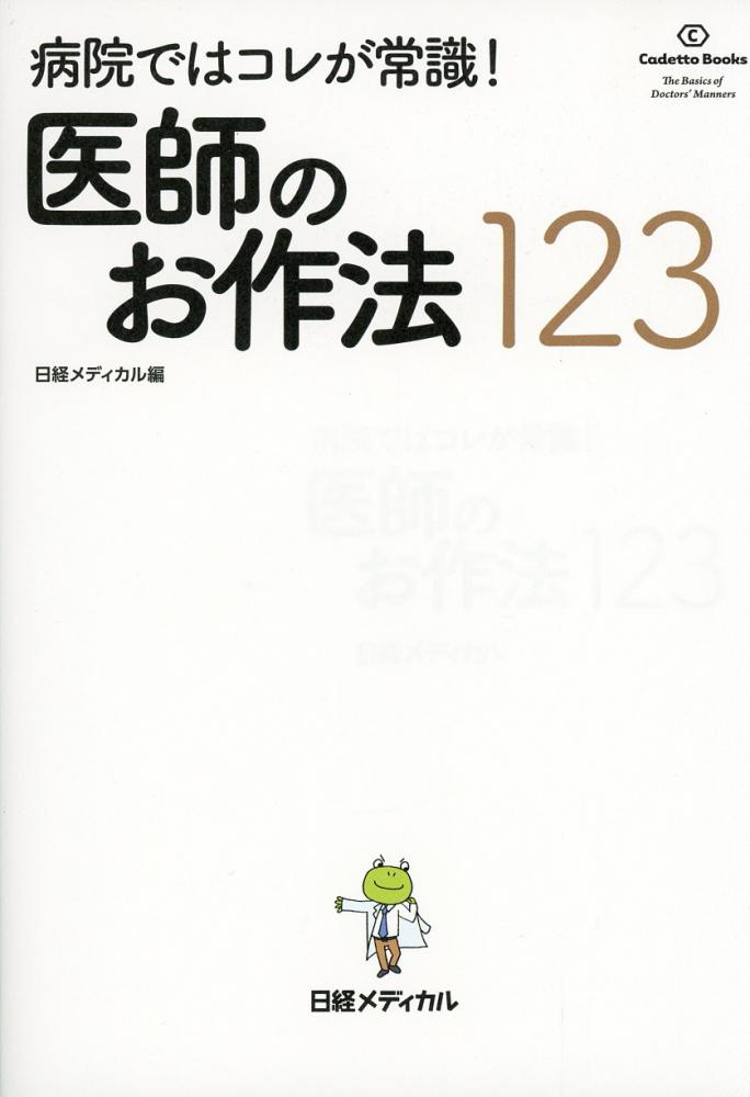 病院ではコレが常識!　医師のお作法123