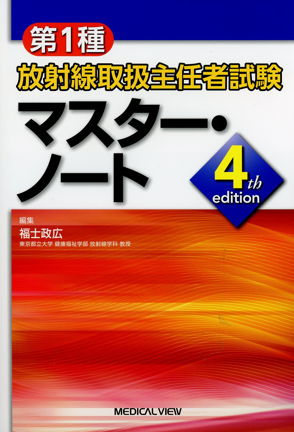 第1種放射線取扱主任者試験 マスター ノート 4th Edition 高陽堂書店