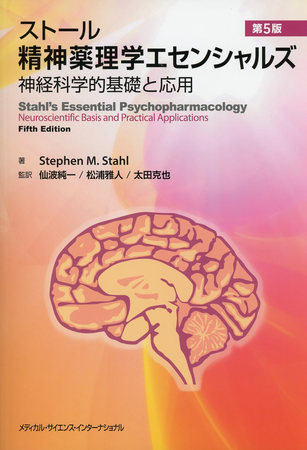 ストール精神薬理学エセンシャルズ　神経科学的基礎と応用　第5版