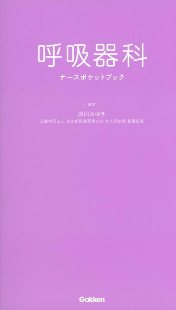 呼吸器科ナースポケットブック / 高陽堂書店