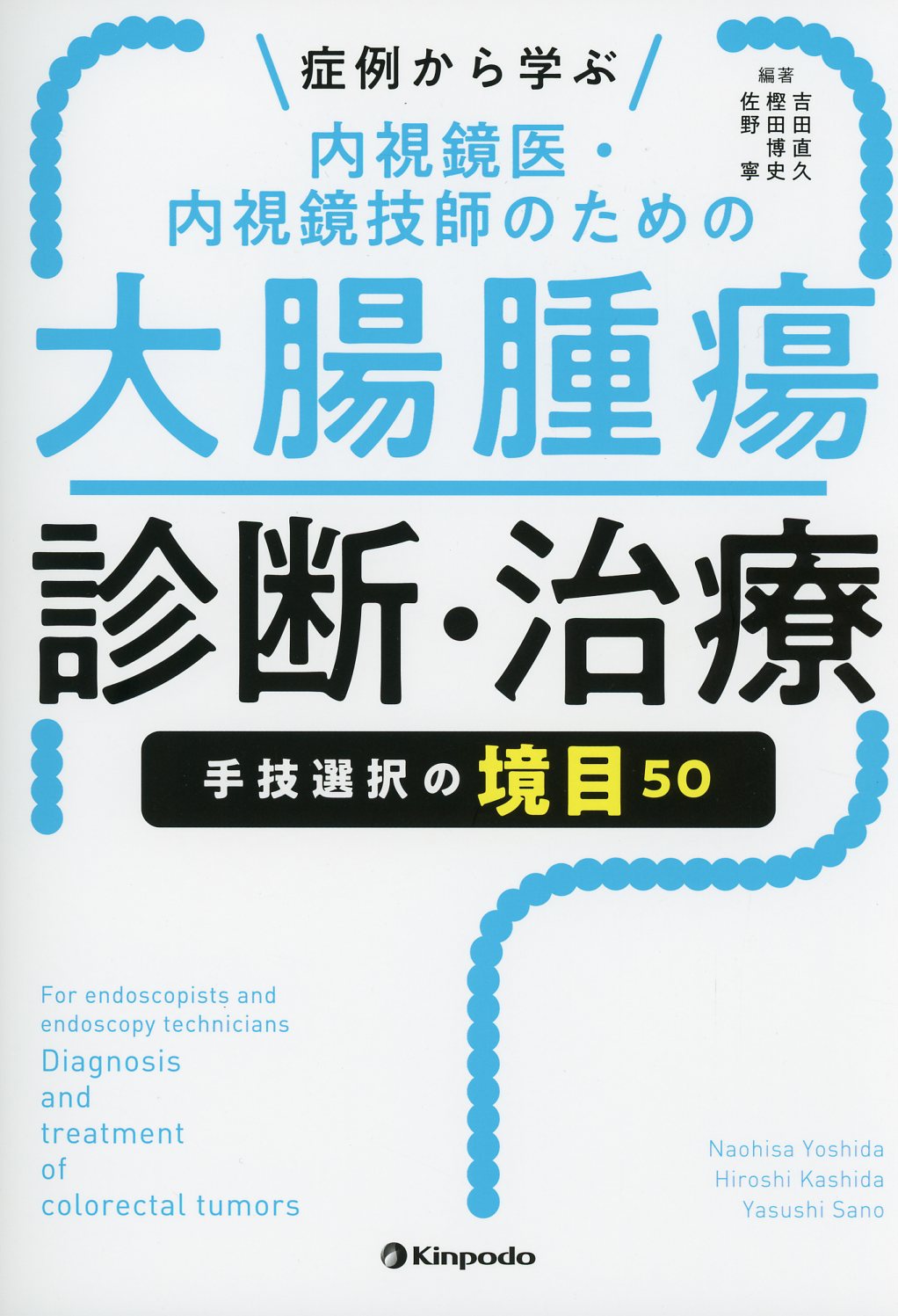 症例から学ぶ　内視鏡医・内視鏡技師のための大腸腫瘍診断・治療　手技選択の境目50