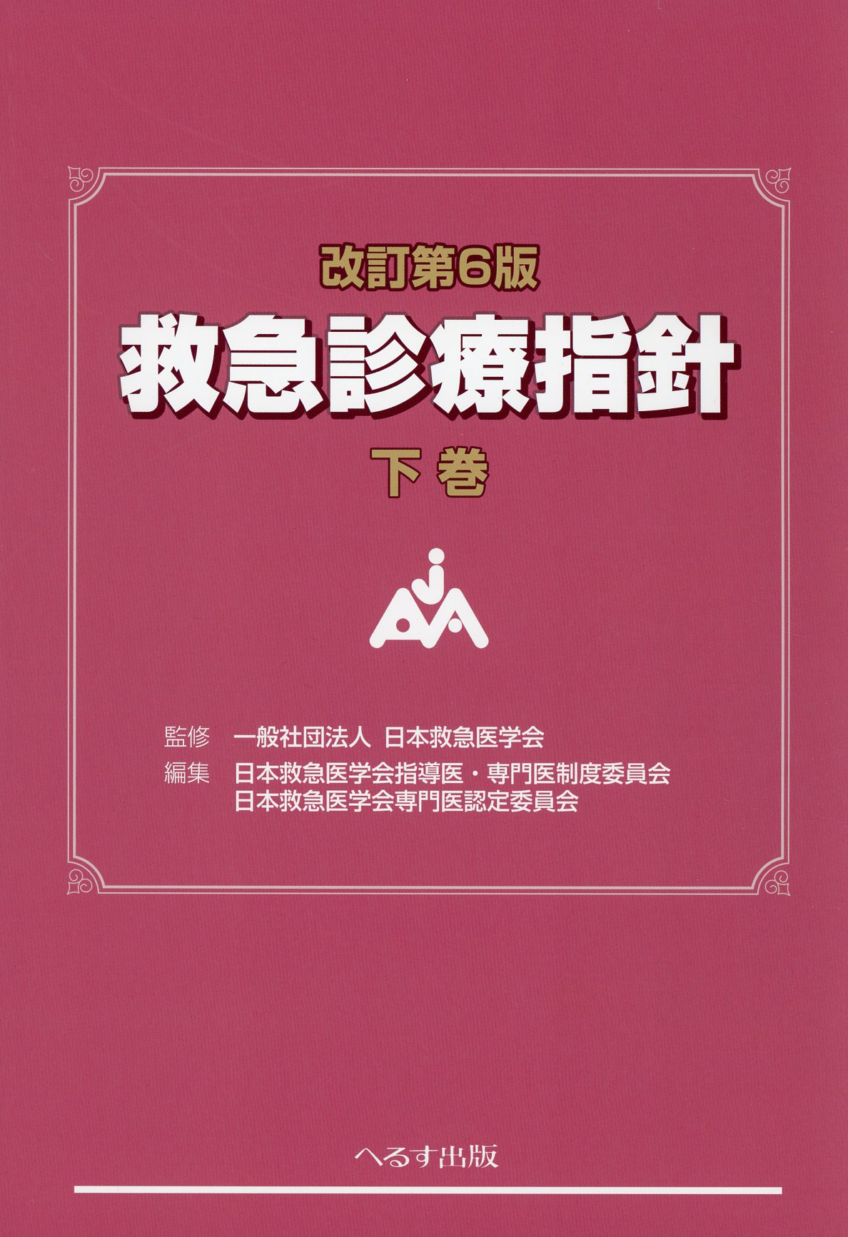 改訂第６版 救急診療指針 下巻