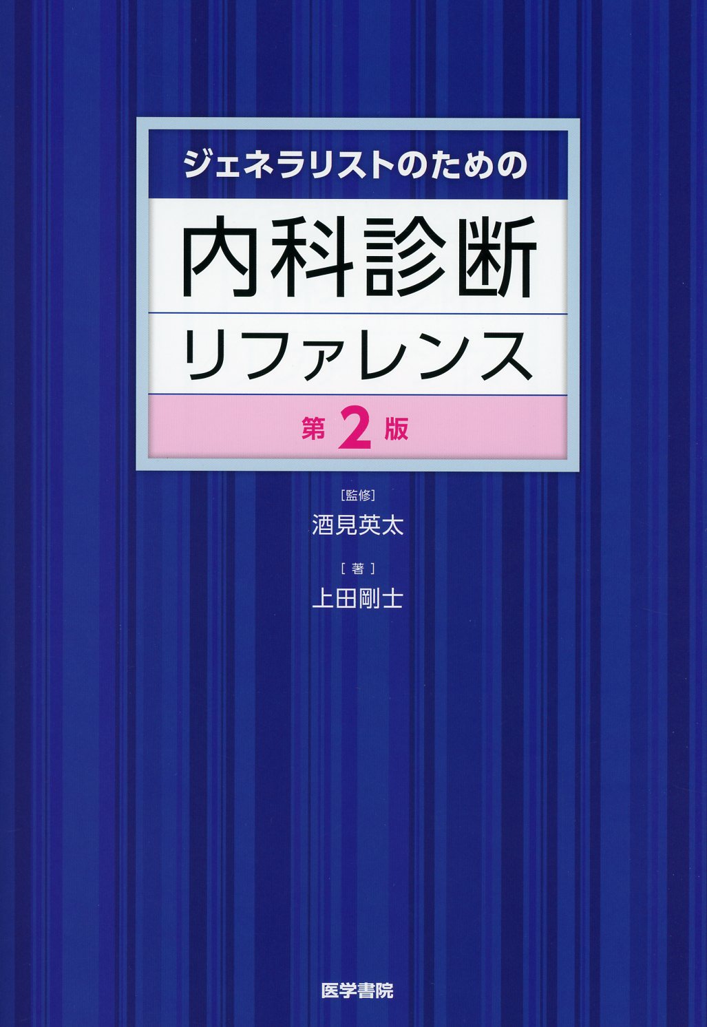 ジェネラリストのための内科診断リファレンス　第2版