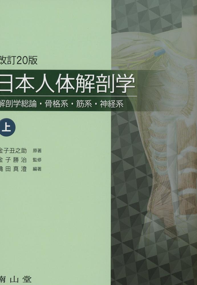 日本人体解剖学　上巻　解剖学総論・骨格系・筋系・神経系　改訂20版