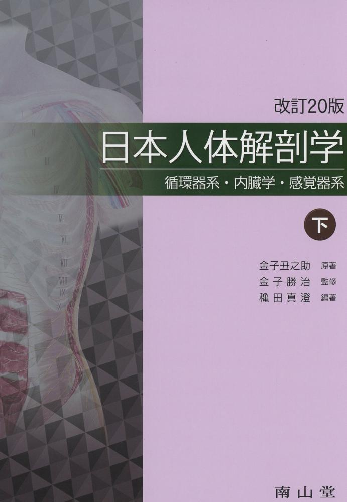 日本人体解剖学　下巻　循環器系・内臓学・感覚器系　改訂20版