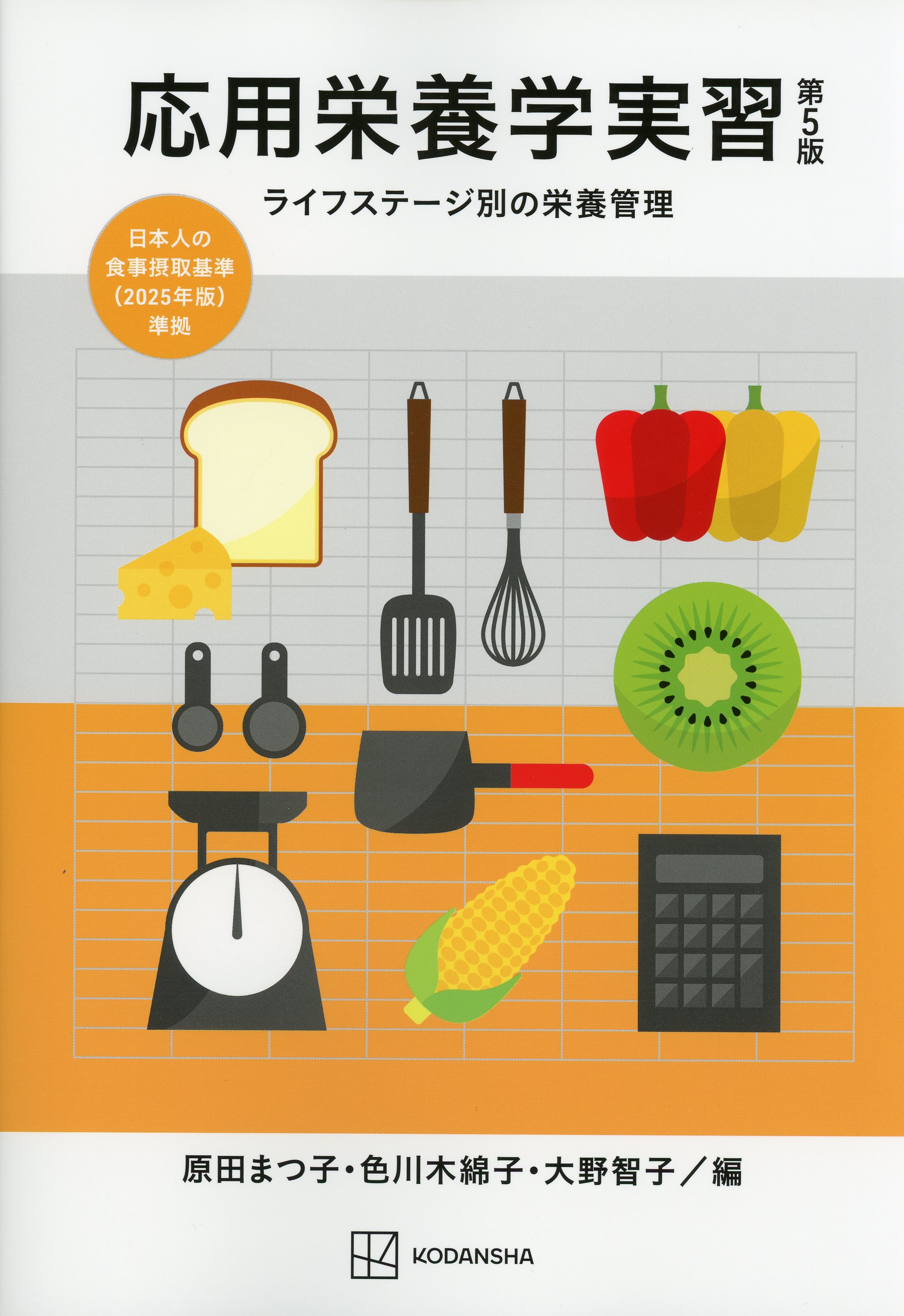 栄養・食事療法 / 高陽堂書店