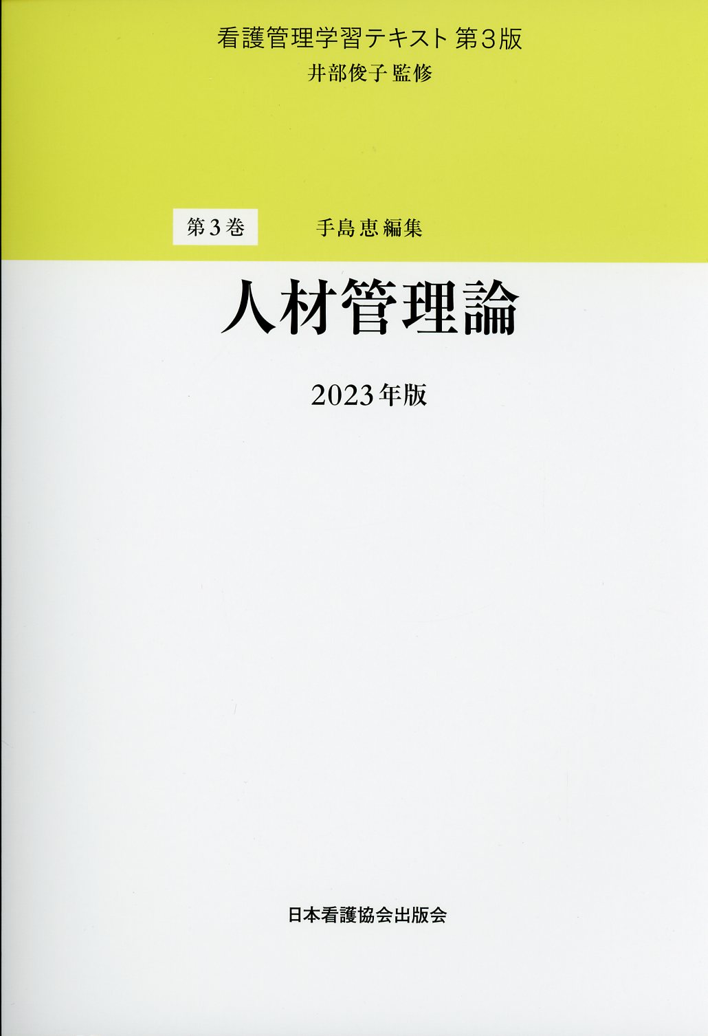 2023年版　第3版　看護管理学習テキスト　人材管理論　第3巻　高陽堂書店