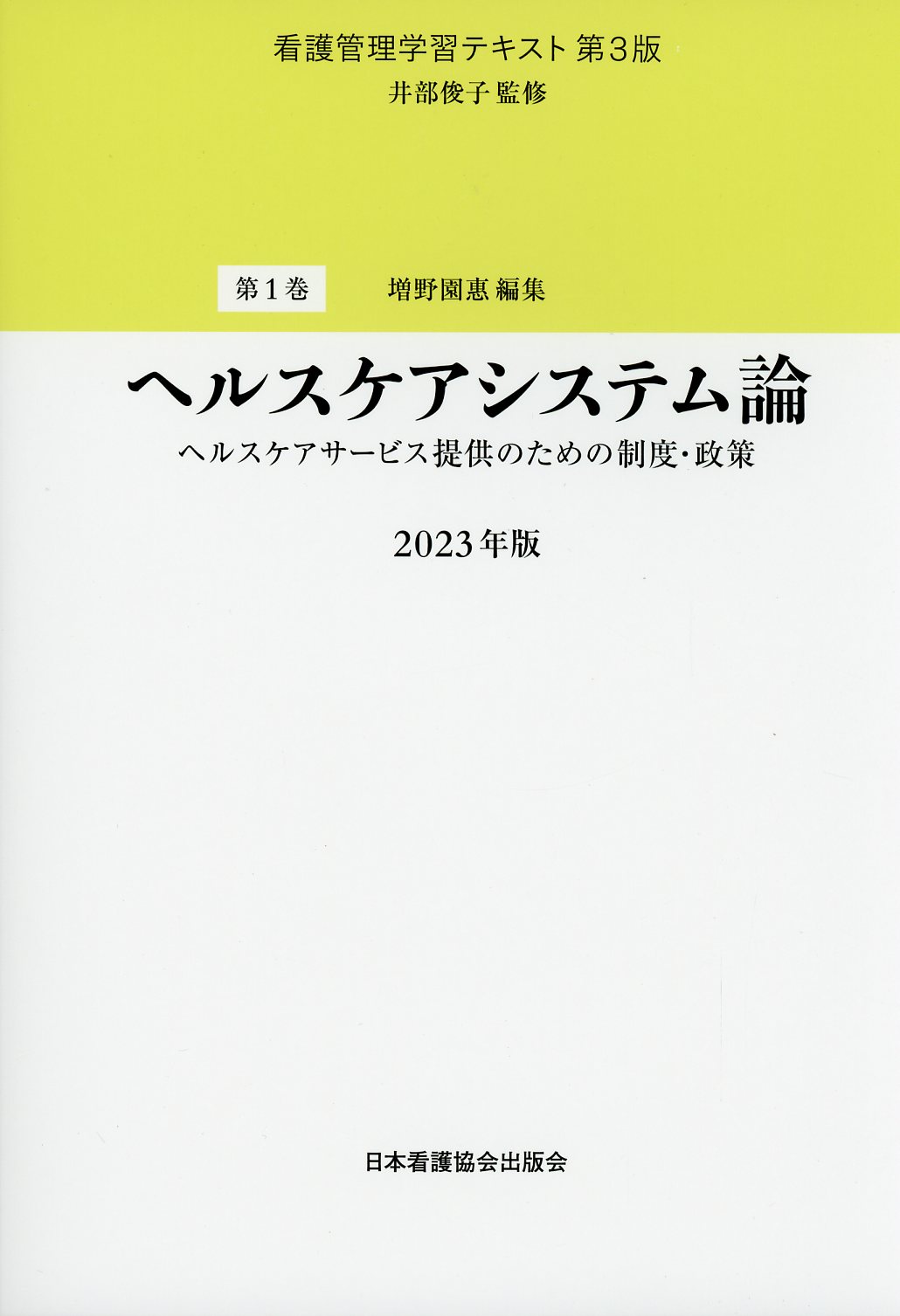 看護管理学習テキスト　第3版　第1巻　ヘルスケアシステム論　 2023年版