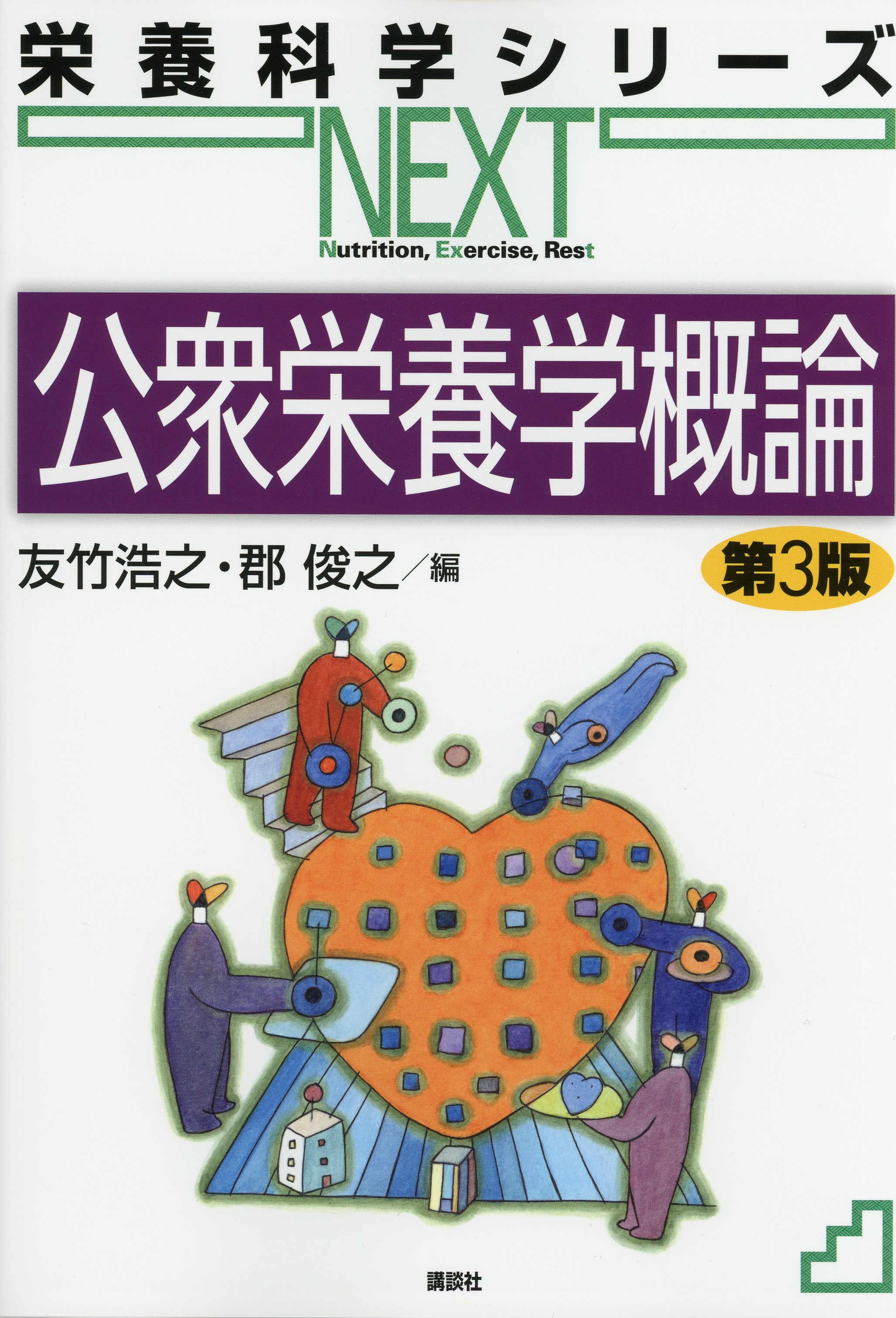 栄養 / 高陽堂書店