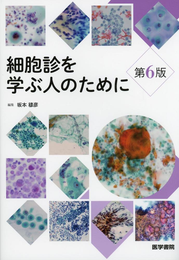 細胞診を学ぶ人のために 第6版 / 高陽堂書店