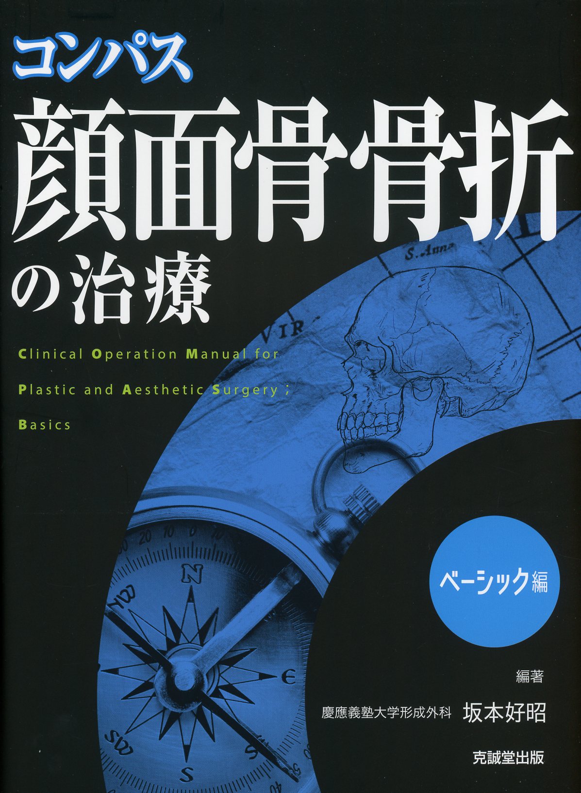 コンパス顔面骨骨折の治療 : Clinical Operation Manua… 日本限定