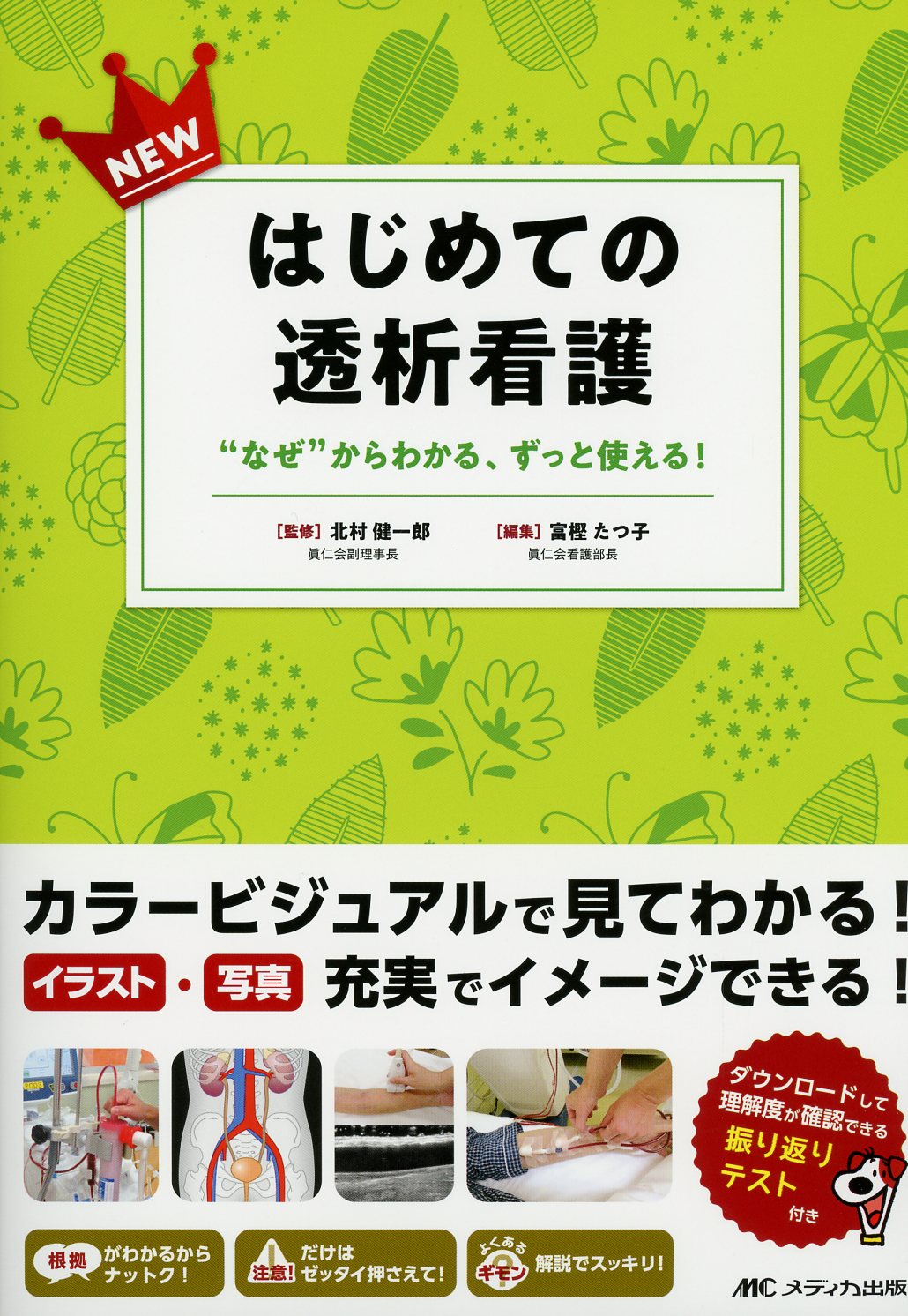 NEWはじめての透析看護 “なぜ”からわかる、ずっと使える！ / 高陽堂書店