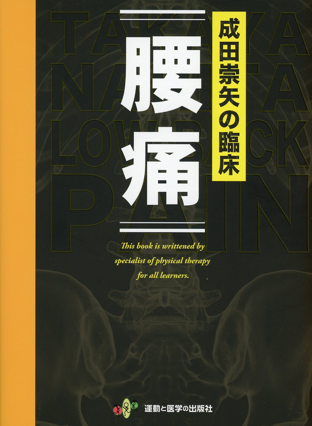 成田崇矢の臨床　腰痛