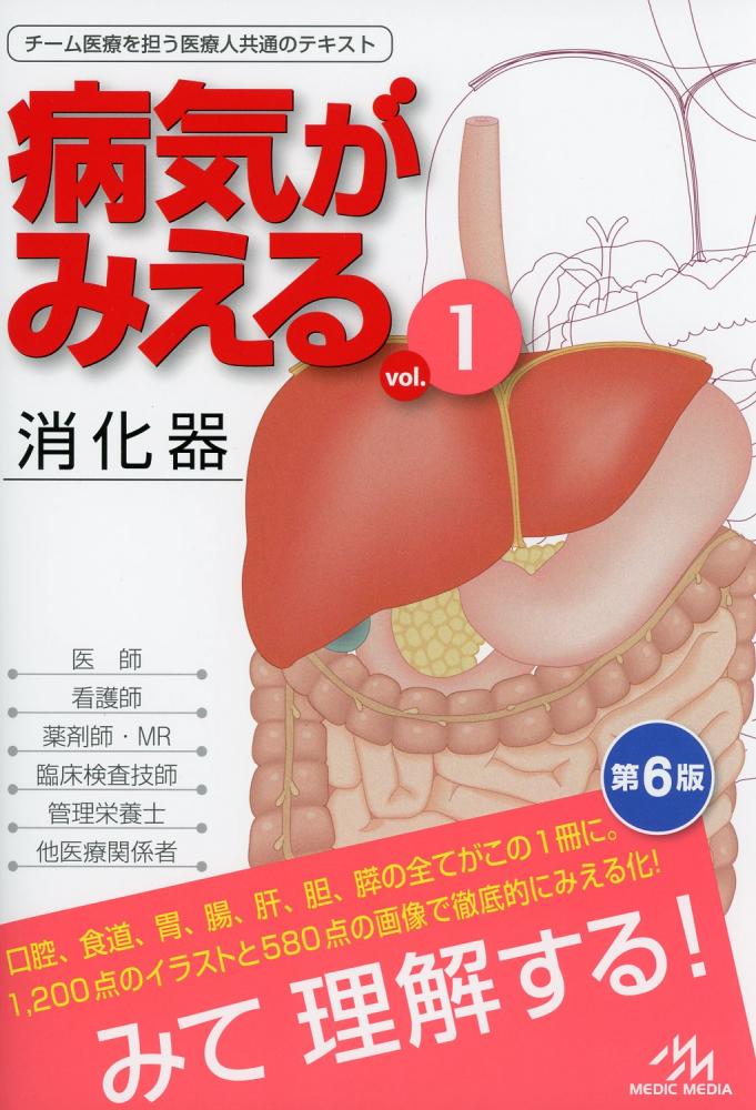 病気がみえる vol.6 第2版 免疫・膠原病・感染症 - 健康・医学