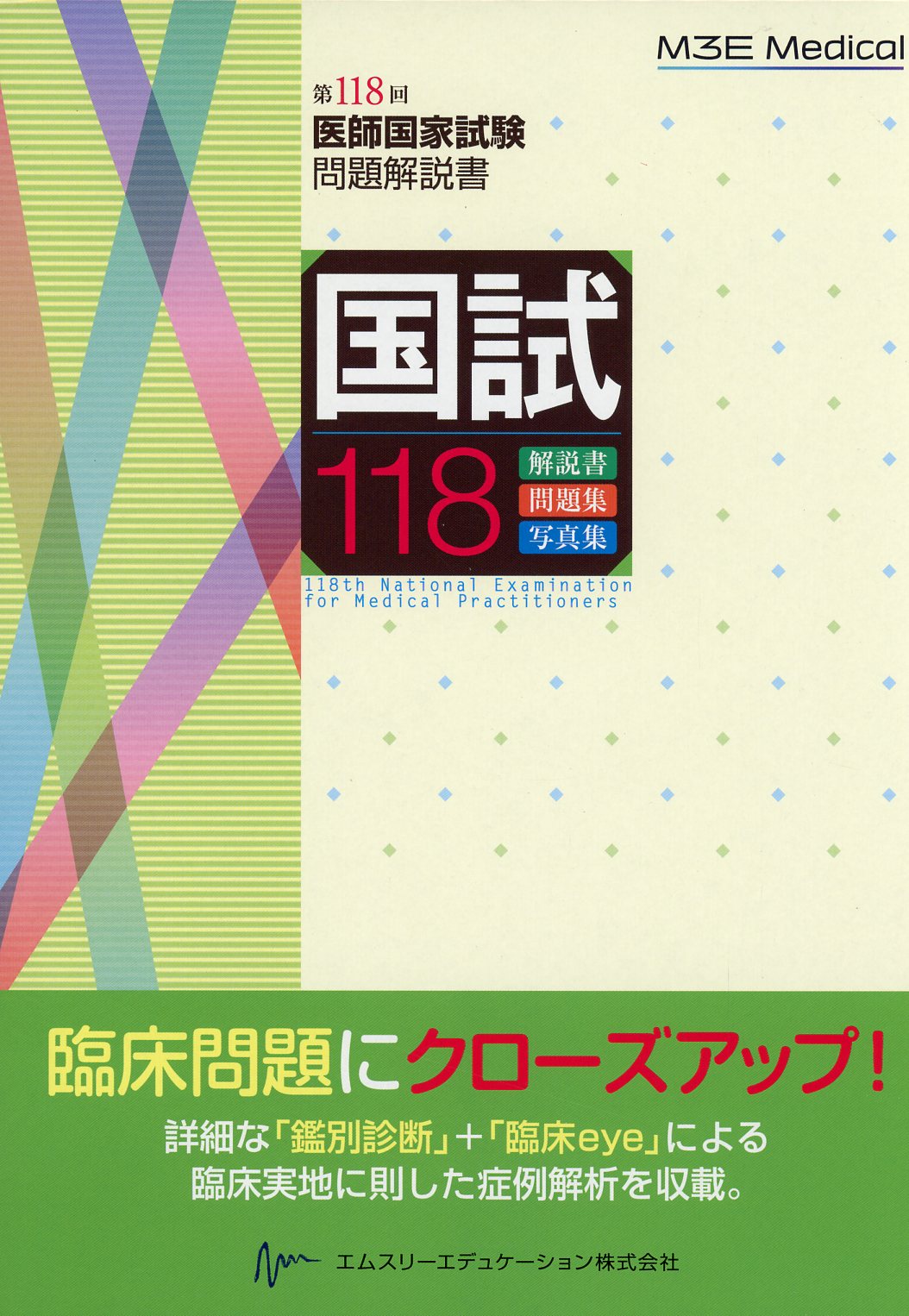 国試118　第118回医師国家試験問題解説書