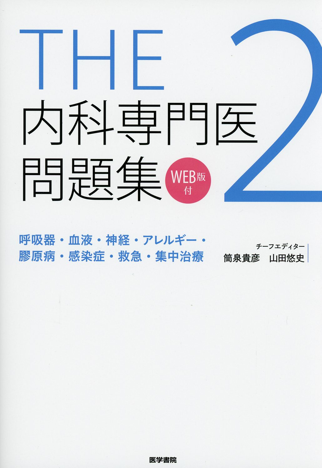 裁断済 THE内科専門医問題集Ver.2 3 アレルギー膠原病感染症救急集中 