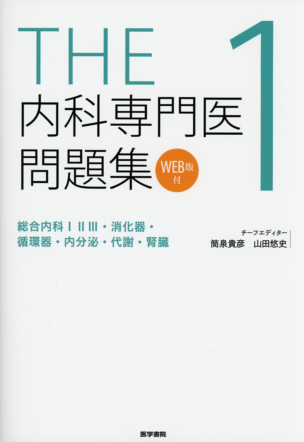 THE内科専門医問題集1 [WEB版付] / 高陽堂書店