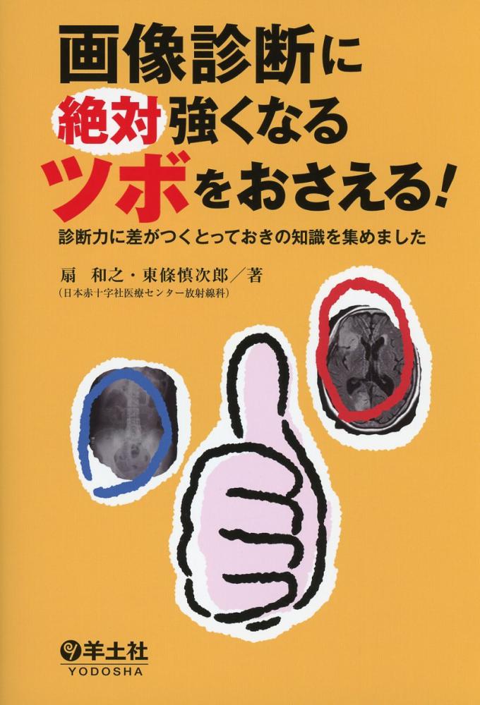 画像診断に絶対強くなるツボをおさえる!