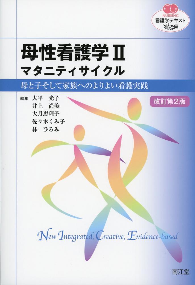 母性看護学 II マタニティサイクル 母と子そして家族へのよりよい看護