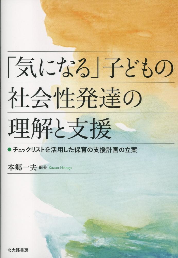 気になる 子どもの社会性発達の理解と支援チェックリストを活用した保育の支援計画の立案 高陽堂書店