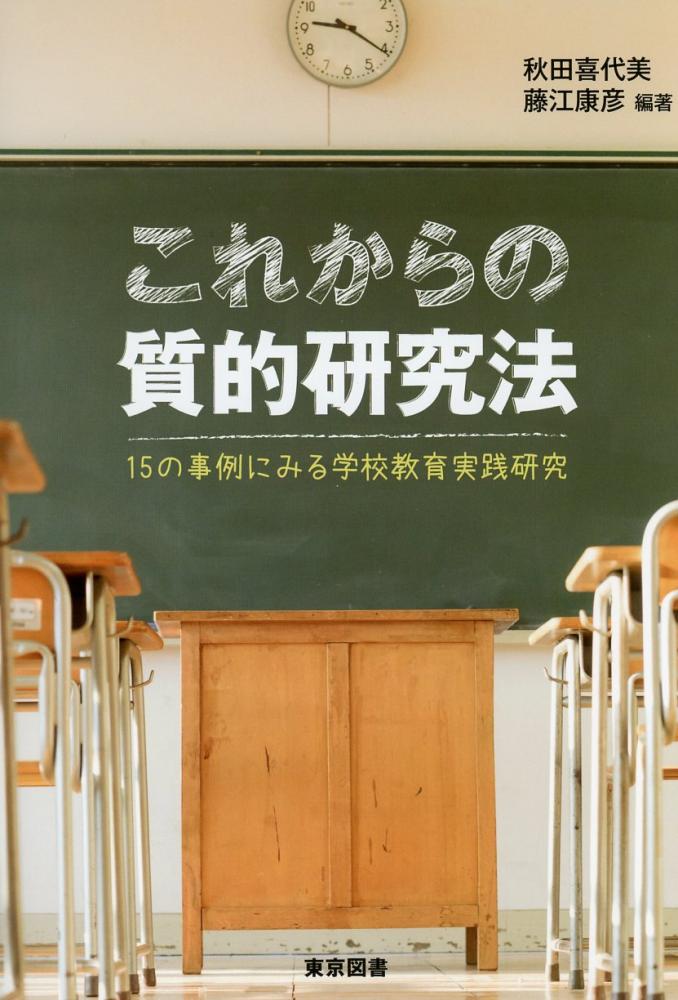 高陽堂書店　これからの質的研究法　15の事例にみる学校教育実践研究