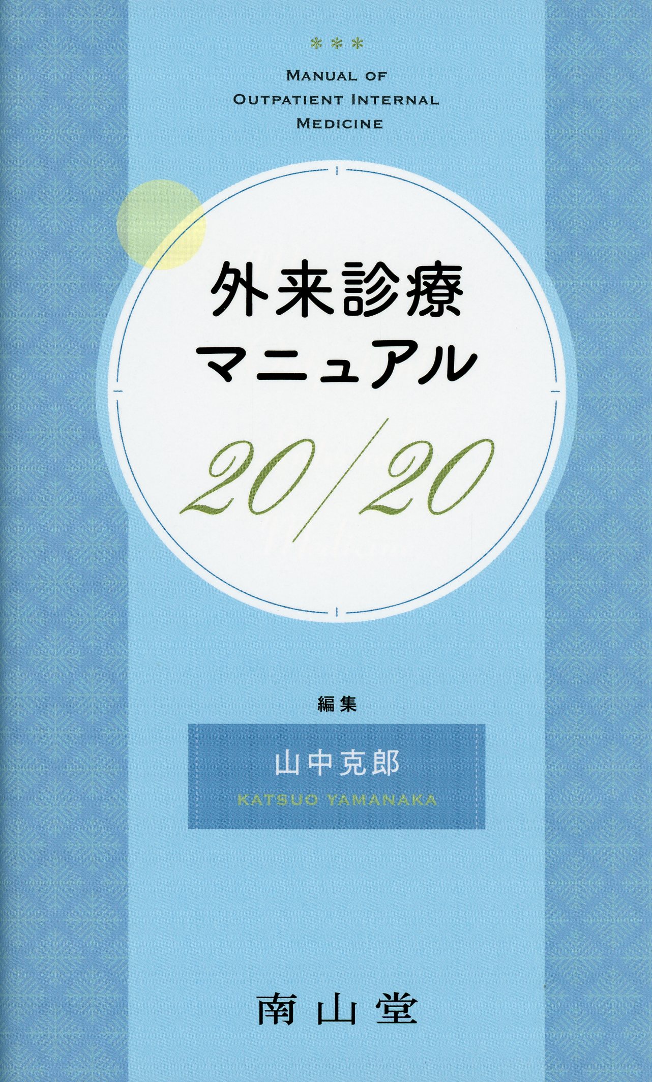 総合診療・プライマリケア・診断学 / 高陽堂書店