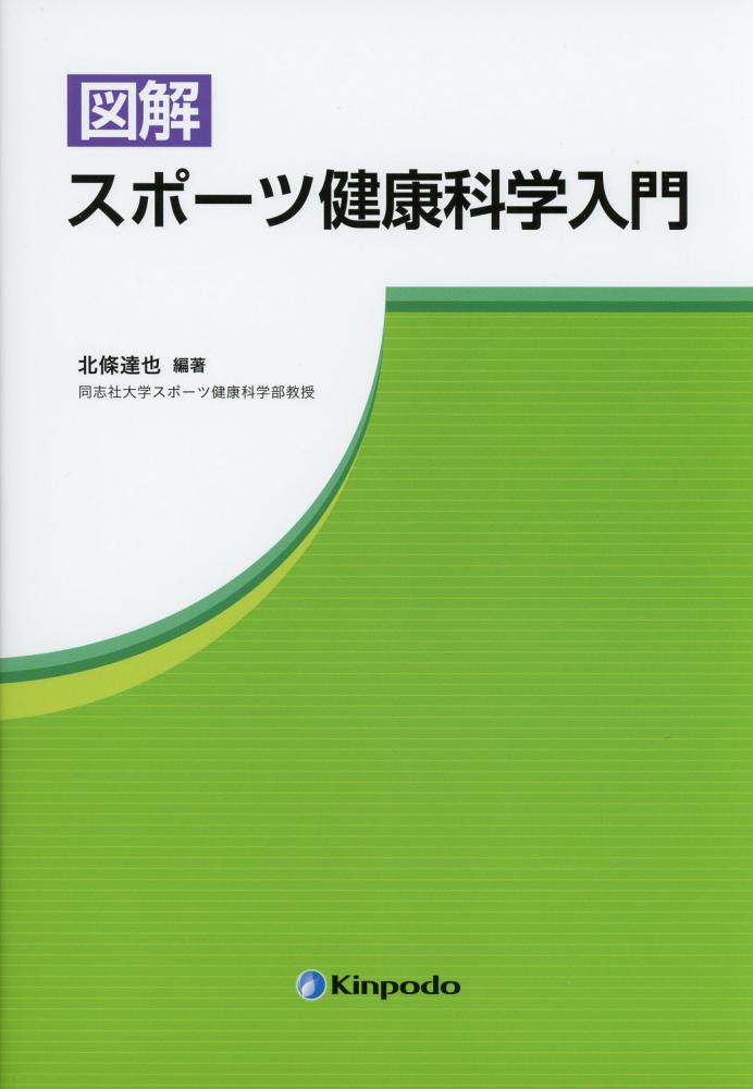 これからの健康とスポーツの科学