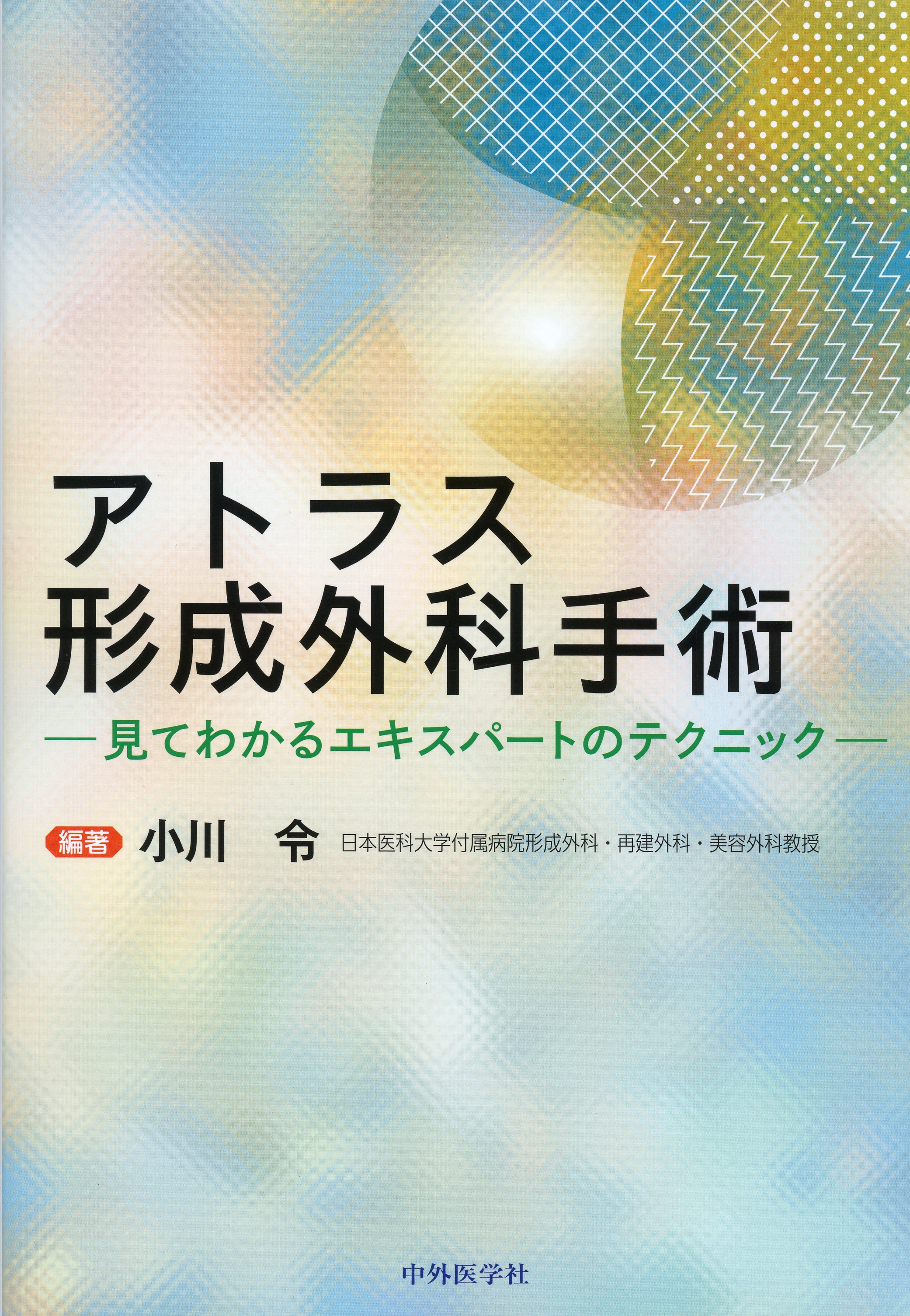 エキスパート形成再建外科手術−ひと目でわかる術式選択と