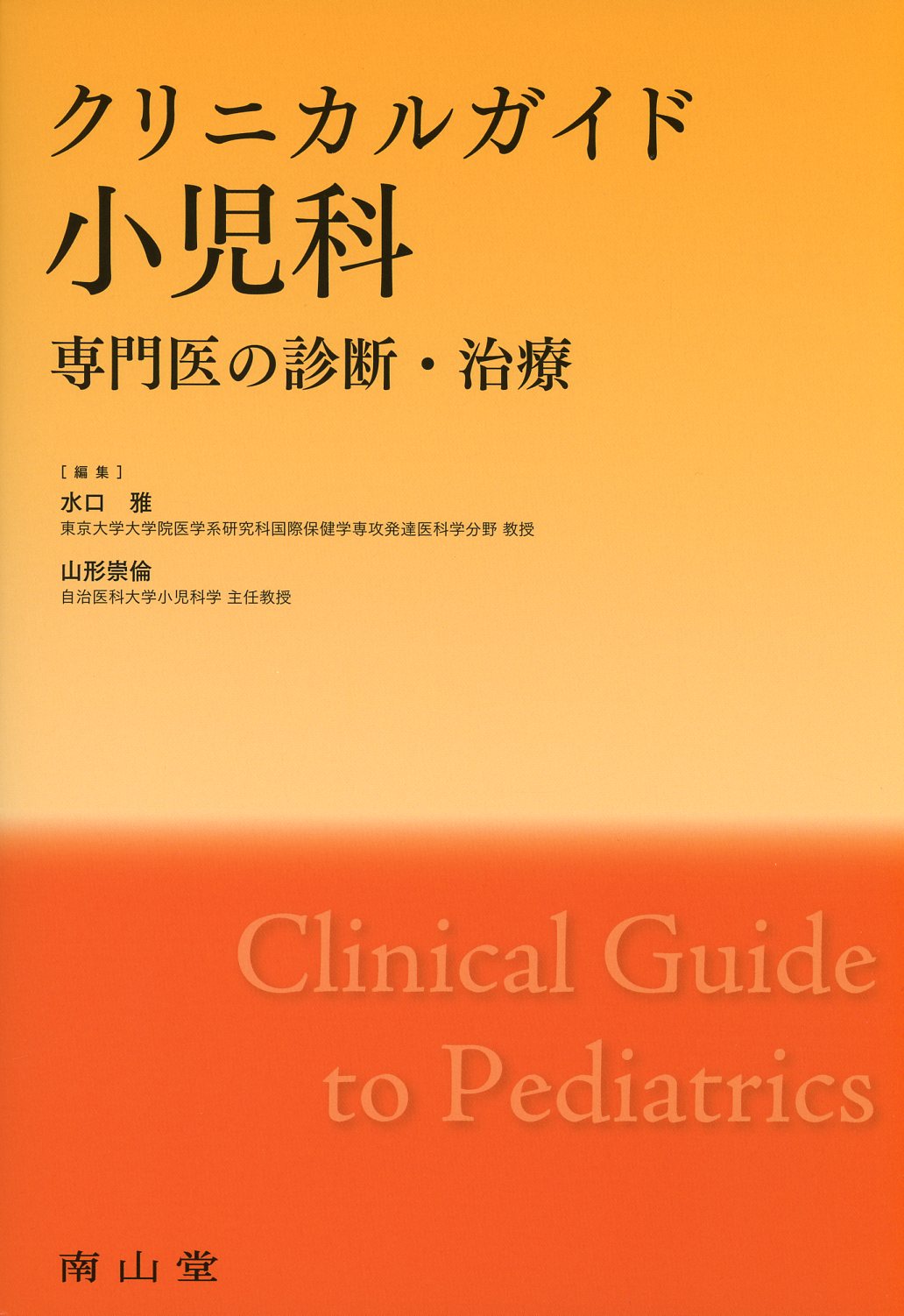 クリニカルガイド小児科　専門医の診断・治療
