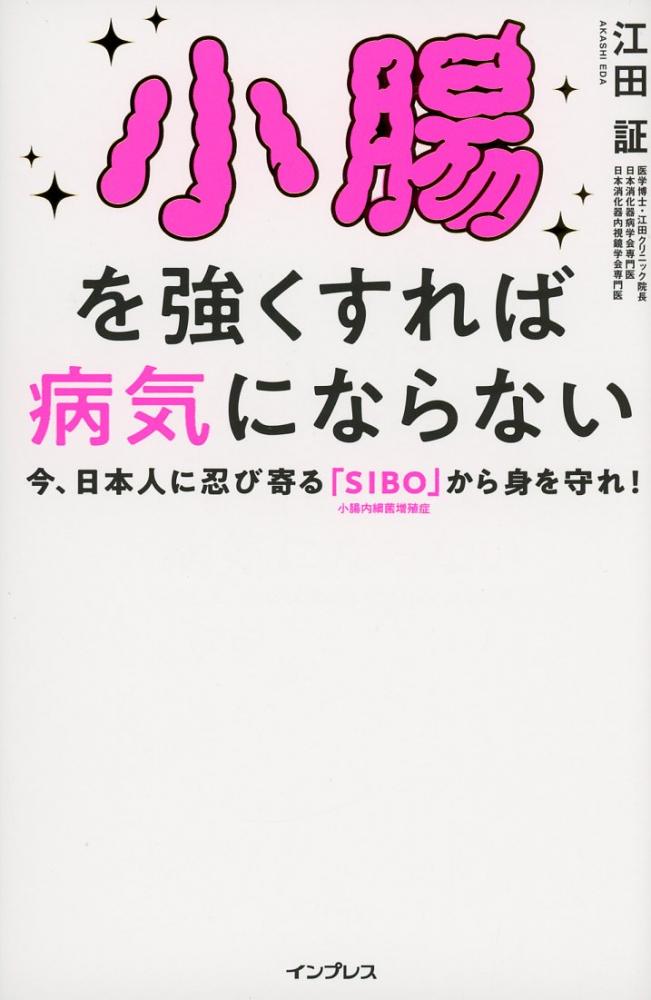 小腸を強くすれば病気にならない 今 日本人に忍び寄る Sibo 小腸内細菌増殖症 から身を守れ 高陽堂書店