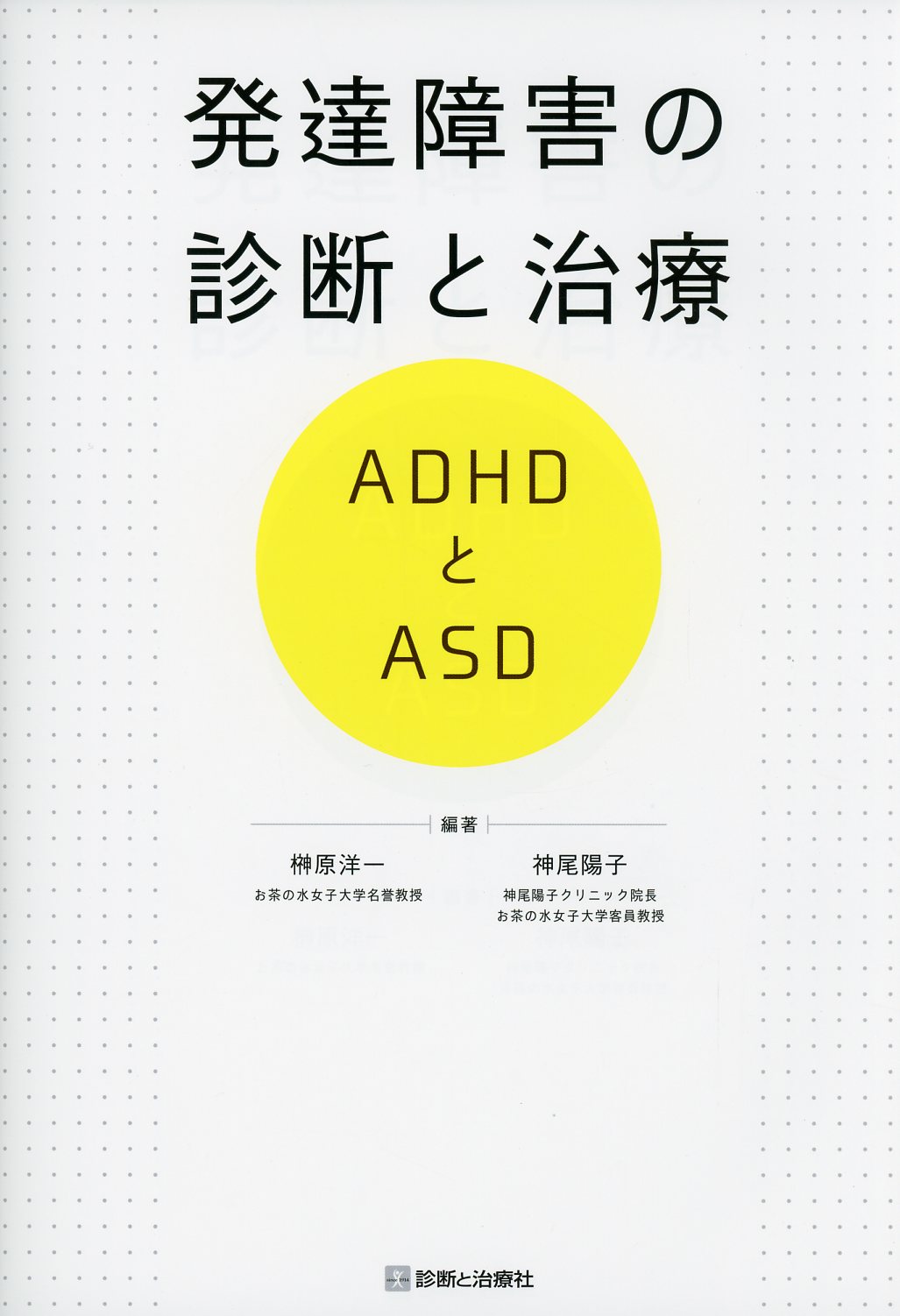 発達障害の診断と治療　ADHDとASD