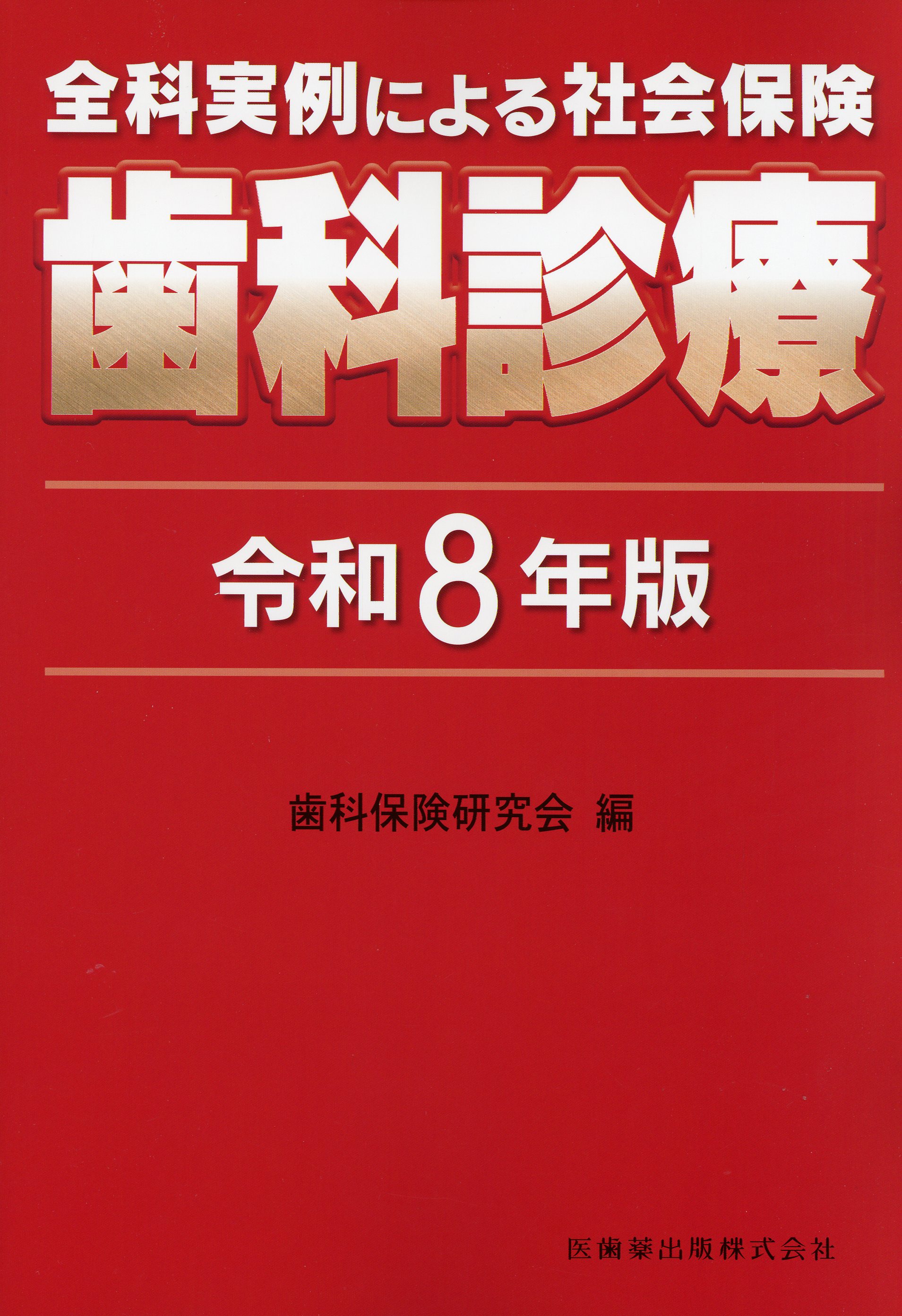 全科実例による 社会保険歯科診療 令和8年版