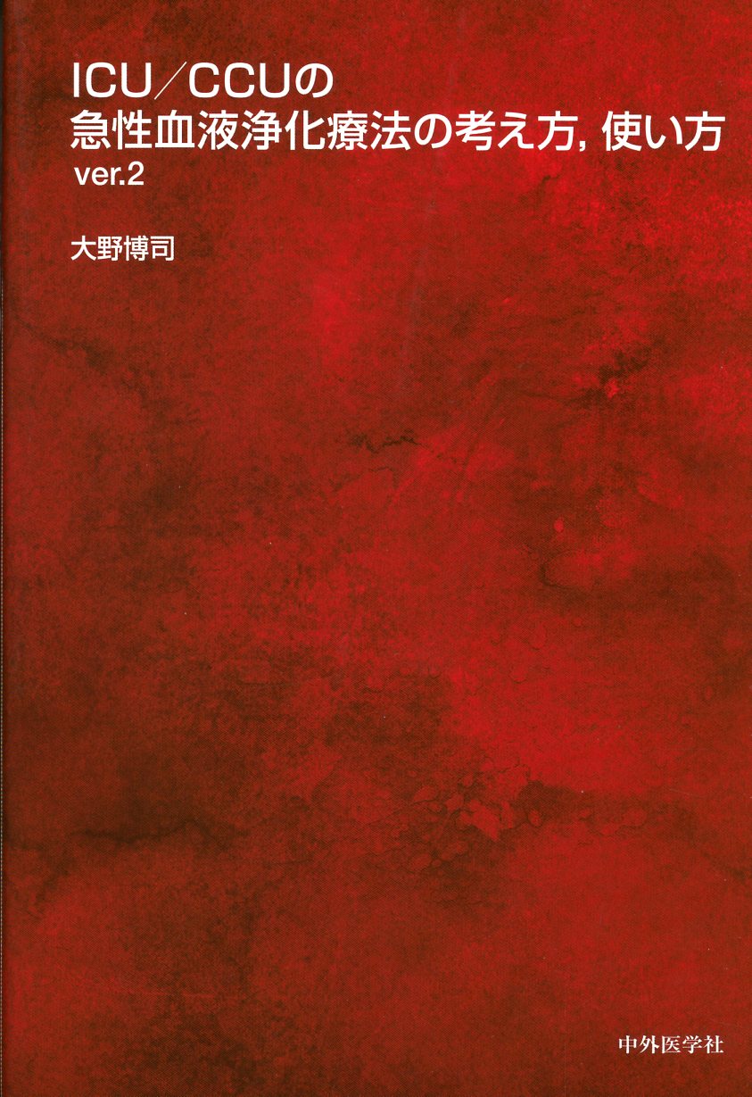 救命救急・集中治療（ICU・CCU） / 高陽堂書店