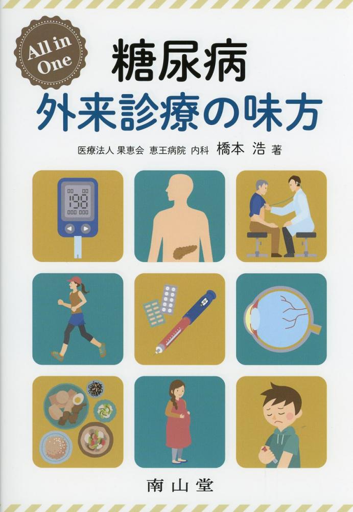 糖尿病・内分泌・代謝 / 高陽堂書店