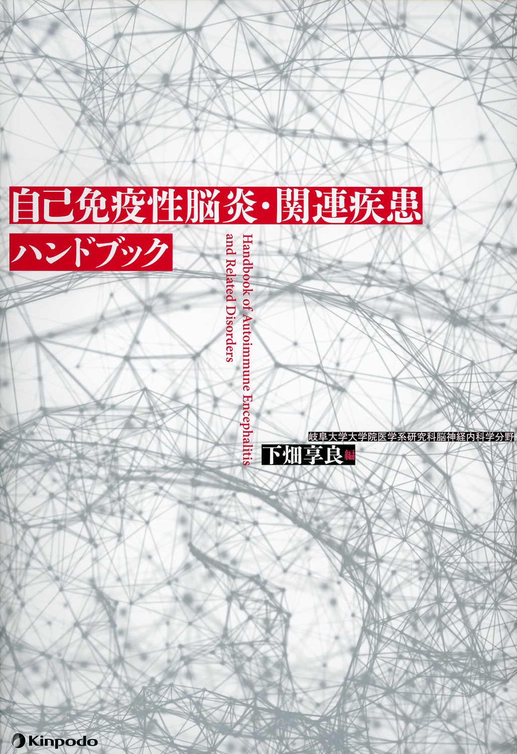 自己免疫性脳炎・関連疾患ハンドブック