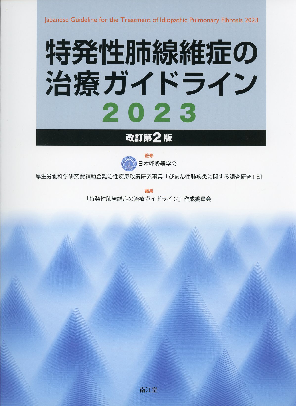特発性肺線維症の治療ガイドライン　改訂第2版　2023　高陽堂書店